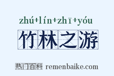 竹林之游是什么意思的图片